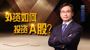 A股国际化步伐加快谁率先受益？