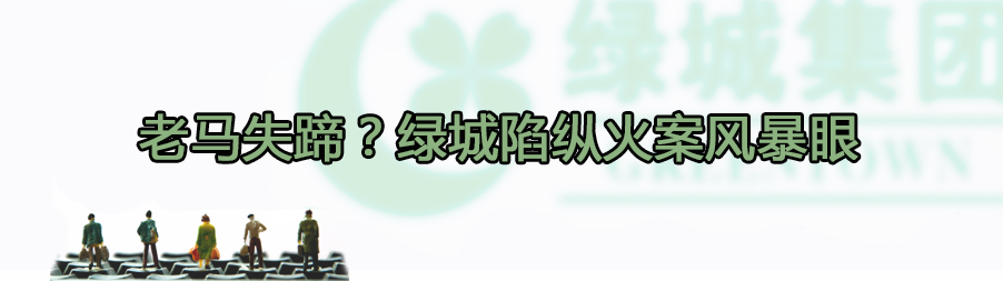 绿城陷纵火案风暴眼：家属向物业等提起诉讼
