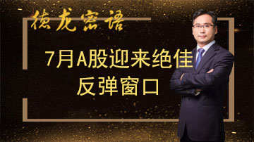 七月这一热点必遭疯炒？