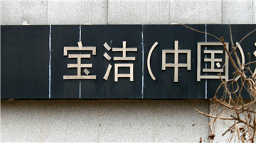 宝洁业绩下滑 更换广告供应商