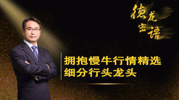 这些行业板块或将领涨慢牛行情？