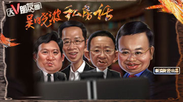 吴晓波私房话:先富起来的烦恼