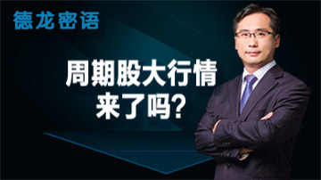 中小创暴跌下周期股扛起大旗？
