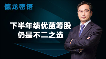 大跌后这些绩优蓝筹股或迎爆发？