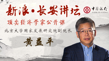 黄益平：重点不在重组一行三会