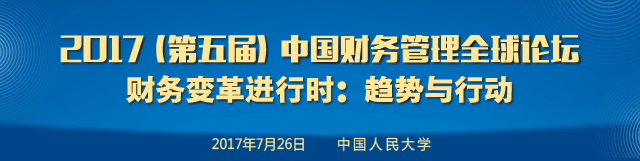 2017中国财务管理全球论坛