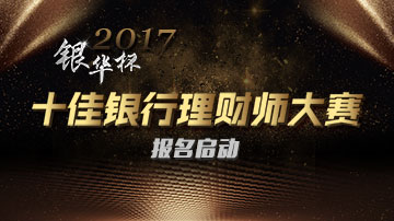 十佳银行理财师大赛火热报名中