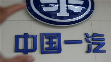 一汽轿车强推关联交易 涉资金超百亿