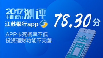 江苏银行手机银行APP卡死概率不低