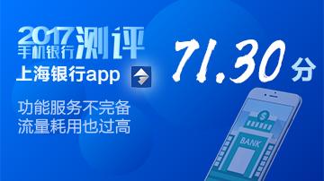 上海银行手机银行功能服务不完备