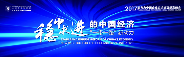亚布力中国企业家论坛2017年夏季高峰会