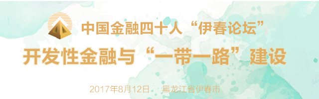 中国金融四十人伊春论坛