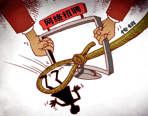 招聘传销_暑假青少年须警惕陷阱(3)