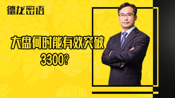 强势反弹大盘何时能突破3300点？