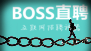BOSS直聘身陷传销骗局