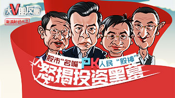 三十年老股民怒揭投资黑幕