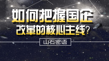 国改风口核心主线如何把握？