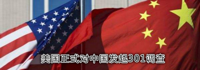 美国正式对中国发起“301调查”
