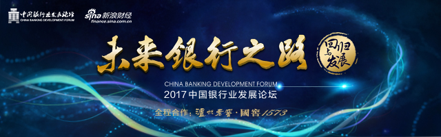 2017中国银行业发展论坛
