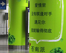 南京地铁站内现超燃情书招贴