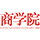中国宏观经济论坛