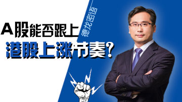 “白龙马”行情下A股能否跟上节奏？