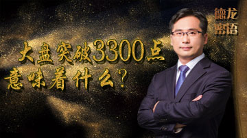 大盘突破3300预示新一轮大牛市？