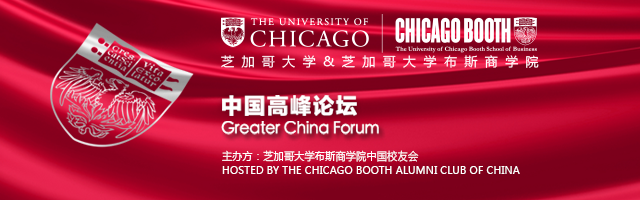 芝加哥大学中国高峰论坛