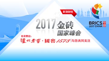 “金砖+”聚力 开启新黄金十年