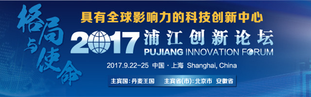 2017浦江创新论坛