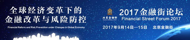 2017金融街论坛