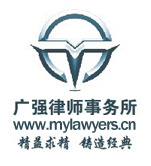 广东广强律师事务所