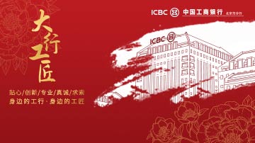 至诚至信 不负重托 大行工匠