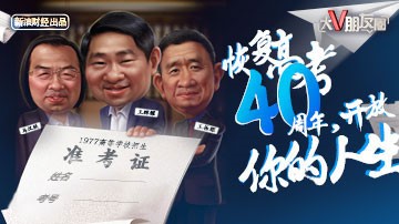 为啥“新三届”特别容易出精英