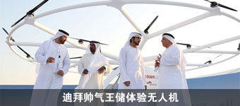 迪拜帅气王储体验无人机