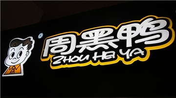 周黑鸭招聘_顺义周黑鸭招聘 求职招聘