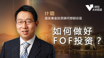 如何做好FOF投资？