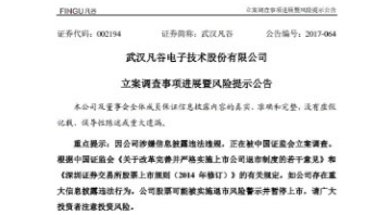 武汉凡谷风险提示公告