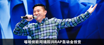 嘻哈侠欧阳靖即兴RAP轰动金投赏