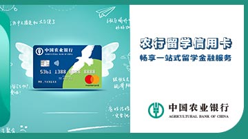 农行留学卡，陪你展翅高飞！
