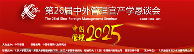 第26届中外管理官产学恳谈会