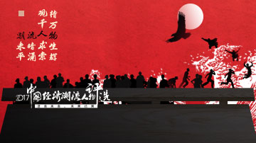 中国经济潮流人物评选