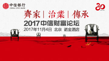 2017中信财富论坛