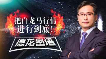 德龙密语：把白龙马行情进行到底