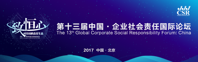 第十三届中国·企业社会责任国际论坛