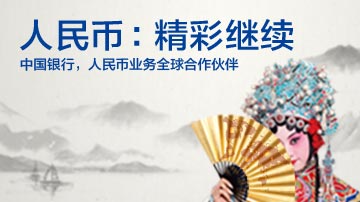 中国银行，人民币业务全球合作伙伴