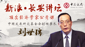 刘世锦：房地产已经基本触底