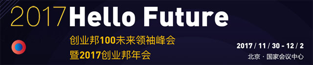 2017创业邦年会