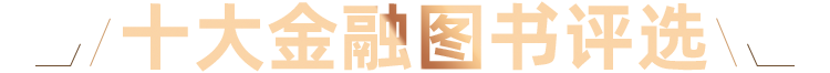十大金融图书评选