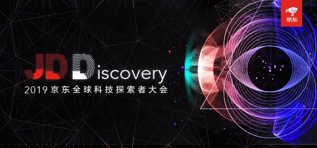 2019京东全球科技探索者大会